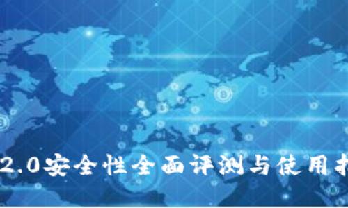 IM2.0安全性全面评测与使用指南