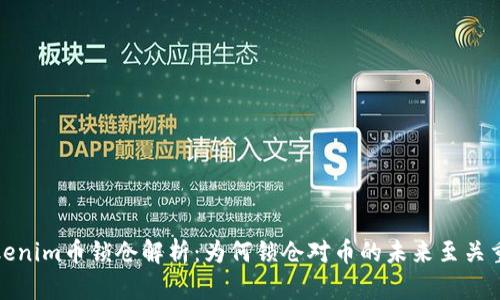 Tokenim币锁仓解析：为何锁仓对币的未来至关重要