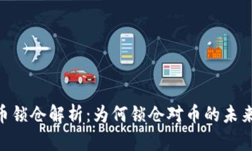 Tokenim币锁仓解析：为何锁仓对币的未来至关重要