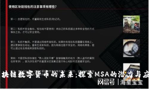 区块链数字货币的未来：探索MSA的潜力与应用