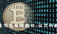 全面解析imToken多钱包使用