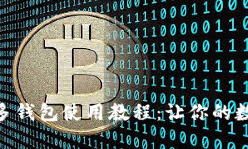 全面解析imToken多钱包使用教程：让你的数字资产管理更轻松