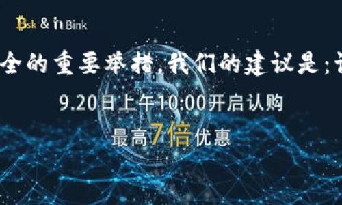 
baiotiimToken注册流程详解：轻松完成注册无压力/baioti

关键词
imToken, 注册流程, 数字钱包, 加密货币/guanjianci

内容主体大纲
1. 引言
   - 简要介绍imToken及其功能
   - 注册的重要性

2. imToken注册流程
   - 下载imToken应用
   - 创建新钱包
   - 备份助记词
   - 设置密码
   - 注册的注意事项

3. 注册所需时间
   - 各个步骤所需时间的分析
   - 个人操作影响时间的因素

4. 注册过程中的常见问题
   - 遇到问题该如何解决
   - 客户支持资源

5. 安全性分析
   - imToken的安全特性
   - 用户如何保障账户安全

6. 使用imToken的小贴士
   - 如何管理资产
   - 常见功能介绍

7. 总结
   - 注册imToken的意义
   - 推荐使用的理由

引言
在数字货币逐渐成为现代投资方式的今天，拥有一个安全、功能丰富的数字钱包显得尤为重要。imToken作为国内外知名的数字钱包之一，支持丰富的加密货币及DeFi应用，为用户提供了方便的操作界面。而注册imToken钱包是所有用户的第一步，那么如何顺利完成注册呢？在本文中，我们将详细讲解imToken的注册流程，助您无忧进行注册。

imToken注册流程

下载imToken应用
首先，您需要在应用商店（如App Store或Google Play Store）搜索“imToken”并下载。此步骤通常只需几分钟，取决于您的网络速度。

创建新钱包
下载完成后，打开app，选择“创建钱包”选项。这个步骤与其他数字钱包相似，您只需按照应用中的指引操作。

备份助记词
在创建钱包后，应用将生成一组助记词，这是您恢复钱包的重要依据。务必妥善保管，切勿与他人分享。备份助记词的时间因个人认真程度有所不同，通常需要十分钟左右。

设置密码
接下来，您需要设置一个安全密码。该密码将用于解锁您的钱包，确保您的资金安全。设置密码的时间通常在几分钟内完成。

注册的注意事项
在注册过程中，您需要注意以下几点：选择稳定的网络环境，确保您的手机安全，不要随意下载其他不可信的软件，定期更新imToken应用以获取新功能和补丁。

注册所需时间

各个步骤所需时间的分析
整体而言，注册imToken的时间在15到30分钟之间。这包括下载应用、创建新钱包、备份助记词和设置密码。

个人操作影响时间的因素
时间的长短受到个人操作习惯和网络速度的影响。如果您在备份助记词时较慢，或者网络信号不佳，可能会花费更多时间。因此，建议用户在操作时保持耐心。

注册过程中的常见问题

遇到问题该如何解决
在注册imToken时，用户可能会遇到各种问题，例如助记词备份失败、网络连接不稳定等。此时，可以尝试重启网络，重新下载应用，或者查阅imToken的官方FAQ解决问题。

客户支持资源
用户还可以通过imToken的官方社区或者联系客服获取帮助。imToken的支持团队通常响应迅速，建议用户多利用这些资源。

安全性分析

imToken的安全特性
imToken提供多重安全措施，包括助记词加密、数据加密等。此外，用户可以设定强密码，增加安全性。

用户如何保障账户安全
用户需要定期检查账户的交易记录，确保没有异常交易。此外，定期更新密码和软件也是必要的预防措施。

使用imToken的小贴士

如何管理资产
了解imToken内置的资产管理功能，用户可以随时查看资产的价值变化，并进行相应的调整。使用imToken内的DApp，用户还可以参与DeFi项目，获取收益。

常见功能介绍
imToken不仅可以存储和转账各种加密货币，还支持去中心化交易所（DEX）、NFT交易等功能。熟悉这些功能将助力用户在加密时代获得更好的投资体验。

总结
通过本文的详细说明，相信您对imToken注册过程及其安全性有了更深的认识。注册imToken钱包不仅是您进入数字货币世界的第一步，更是确保您资产安全的重要举措。我们的建议是：认真对待每个注册步骤，确保您的个人信息和资产安全。希望您在imToken上有一个愉快的使用体验。

---

这里是关于imToken注册过程的详细解读，内容包括注册步骤及相关问题，整体围绕着如何快速无忧完成注册展开。需要的详细内容，可以随时进一步补充。