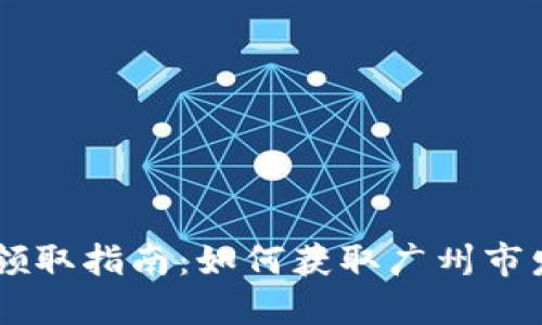 广州数字货币领取指南：如何获取广州市发行的数字货币
