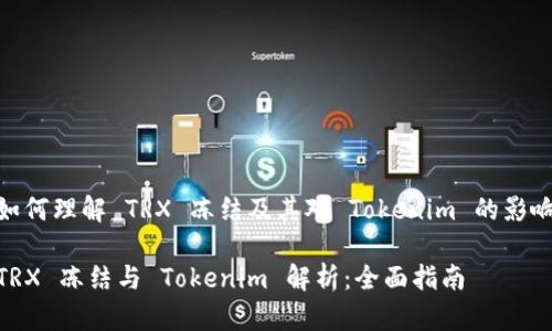 如何理解 TRX 冻结及其对 Tokenim 的影响

TRX 冻结与 Tokenim 解析：全面指南