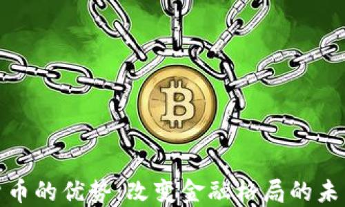
数字货币的优势：改变金融格局的未来趋势