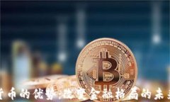 数字货币的优势：改变金