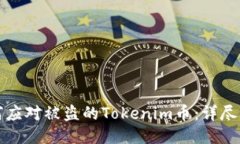 如何应对被盗的Tokenim币：