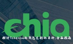 探讨Tokenim冷钱包支持的币