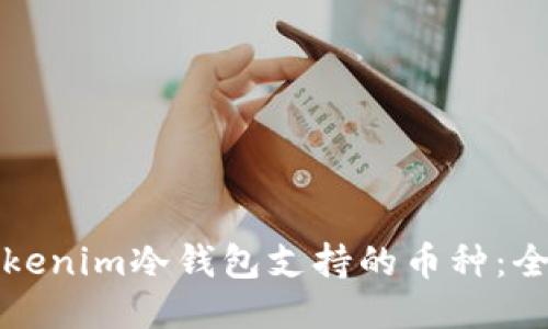 探讨Tokenim冷钱包支持的币种：全面指南