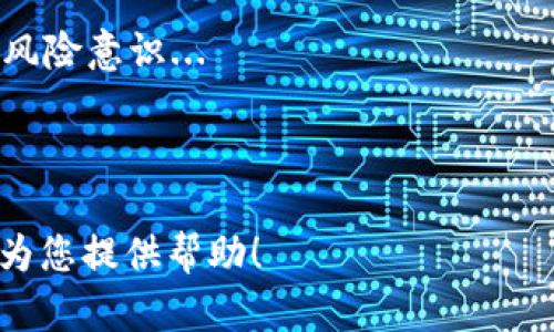 baioti初探M0数字货币：定义、影响及未来趋势/baioti

M0数字货币, 数字货币, 货币政策, 区块链技术/guanjianci

### 内容主体大纲

1. **引言**
   - 什么是M0数字货币
   - M0数字货币的背景与发展历程

2. **M0数字货币的定义与特征**
   - M0的定义
   - M0数字货币的特征

3. **M0数字货币与传统货币的对比**
   - M0数字货币 vs 传统法币
   - M0数字货币的优势与劣势

4. **M0数字货币的影响**
   - 对货币政策的影响
   - 对金融市场的影响
   - 对经济的影响

5. **M0数字货币与区块链技术**
   - 区块链技术的基本概念
   - 区块链与M0数字货币的关系

6. **M0数字货币的未来趋势**
   - 全球范围内的发展趋势
   - 中国的M0数字货币政策

7. **结论**
   - M0数字货币的综合评估

8. **相关问题讨论**
   - M0数字货币如何影响日常交易？
   - M0数字货币能否替代传统货币？
   - 政府如何监管M0数字货币？
   - M0数字货币与金融稳定性有什么关系？
   - M0数字货币对全球经济有什么影响？
   - M0数字货币的使用风险有哪些？

---

### 1. 引言

M0数字货币是近年来金融科技领域的热门话题，随着数字化转型的加速，M0数字货币逐渐进入公众视野。M0作为广义货币的一个重要组成部分，反映了金融市场的流动性与活跃度。本文将为您深入探讨M0数字货币的含义、特征、影响及未来可能的发展趋势。

随着经济全球化的推进，传统货币和数字货币的界限越来越模糊，M0数字货币的崛起似乎预示着货币形式的革新。无论是国家层面的政策制定者还是普通消费者，都需要对这一趋势保持关注。

### 2. M0数字货币的定义与特征

M0的定义
M0是指流通中的现金，包括硬币和纸币。数字货币则是以数字形式存在的货币，有别于物理货币。M0数字货币具体指的是由中央银行发行的、以数字形式存在的现金，能够在数字环境中流通、使用和保存。

M0数字货币的特征
M0数字货币具备以下几个显著特征：
ul
  li去中心化：部分M0数字货币可以不依赖中央银行直接发行，而是通过区块链等技术进行管理。/li
  li快速交易：M0数字货币的交易速度一般较快，能够实现几乎实时的交易确认。/li
  li透明性：基于区块链技术的M0数字货币交易透明，所有交易记录均可追溯。/li
  li可编程性：M0数字货币可以通过智能合约等技术进行自动化操作。/li
/ul

### 3. M0数字货币与传统货币的对比

M0数字货币 vs 传统法币
传统法币通常由国家或地区的中央银行发行，其价值受政治、经济等多因素影响。相比较而言，M0数字货币用新技术赋能，使得其在某些方面相对传统法币更具优势，例如交易成本低、效率高等。

M0数字货币的优势与劣势
M0数字货币的优势包括但不限于：
ul
  li交易便利性：用户通过手机和网络便可完成交易，极大地方便了日常支付。/li
  li降低的交易成本：由于中介机构的减少，使交易成本得到压缩。/li
/ul

然而，M0数字货币也存在一定的劣势。例如，其价格波动性较大，易受市场情绪驱动，容易导致投资者的风险增加。

### 4. M0数字货币的影响

对货币政策的影响
M0数字货币的出现对传统货币政策造成一定冲击，中央银行可能需要重新评估货币供给、利率等政策工具。这将涉及到如何监管数字货币市场，防止其对金融稳定造成威胁。

对金融市场的影响
M0数字货币的兴起也令金融市场发生变革。传统金融机构可能面对业务模式的挑战，同时新兴的金融技术公司也在快速占领市场份额。金融科技与传统金融的融合将迫使金融市场进行深度改革。

对经济的影响
从宏观经济角度来看，M0数字货币有助于刺激经济增长，推动消费和投资。然而，过度依赖数字货币也可能导致对经济的不确定性，影响经济环境的稳定性。

### 5. M0数字货币与区块链技术

区块链技术的基本概念
区块链是一种分布式账本技术，其核心在于透明且可追溯的交易记录。区块链技术不仅提升了交易的安全性，也为M0数字货币提供了技术支持，使其能够高效、安全地在数字环境中流通。

区块链与M0数字货币的关系
M0数字货币的成功引入区块链技术，使得其交易记录不可篡改、公开透明。此外，区块链的智能合约功能也为M0数字货币的应用场景扩展提供了可能性，例如在跨境支付、供应链金融等领域的应用。

### 6. M0数字货币的未来趋势

全球范围内的发展趋势
全球主要经济体都在积极探索M0数字货币的可行性。例如，央行数字货币的发行正在逐步成为趋势，各国的中央银行正在逐渐制定相应的政策框架，并进行试点项目。

中国的M0数字货币政策
中国在M0数字货币方面开展了积极的尝试，央行数字货币的研发已进入了实质性阶段。将来，它可能对中国金融市场的稳定性和发展起到重要影响。

### 7. 结论

从总体来看，M0数字货币代表着未来货币发展的方向，其影响深远而广泛。然而，未来的发展仍需密切关注其带来的挑战与机遇。我们期待在这场数字货币革命中，能够探索出更有效的解决方案，推动经济与金融的健康发展。

### 8. 相关问题讨论

1. M0数字货币如何影响日常交易？
M0数字货币的引入将极大地提升日常交易的效率与便利。与现有支付方式相比，基于数字货币的支付方式可实现更快的交易确认，同时降低支付手续费...

2. M0数字货币能否替代传统货币？
虽然M0数字货币具有便利性与低成本等优势，但其能否全面替代传统货币仍存在争议。传统货币在情感、习惯及信任等方面的影响，使得其替代并非易事...

3. 政府如何监管M0数字货币？
监管是M0数字货币发展的一个重要方面，政府需要制定相关法律法规，对数字货币市场进行有效监管，以防止资金洗钱、逃税等不法行为...

4. M0数字货币与金融稳定性有什么关系？
M0数字货币对金融稳定性既有正面影响，也有潜在风险。尽管其流通速度快、流动性高，但在波动性日益加大的背景下，可能引发经济的不稳定...

5. M0数字货币对全球经济有什么影响？
M0数字货币的普及可能导致国际贸易、投资流向等发生重大变化，同时还可能重新塑造全球价值链...

6. M0数字货币的使用风险有哪些？
M0数字货币的使用风险主要表现为价格波动风险、技术风险及监管风险等，用户需谨慎评估自身使用数字货币的风险意识... 

---

按照以上大纲和内容格式，您可以将每个问题详细阐述到600字，从而形成详尽且富有深度的分析文章。希望这能为您提供帮助！