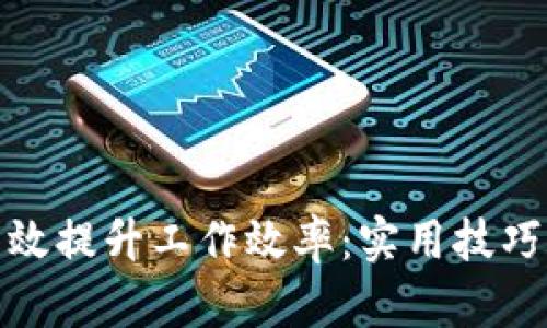 如何高效提升工作效率：实用技巧与策略