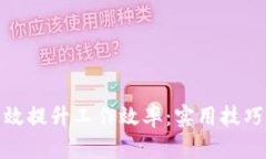 如何高效提升工作效率：