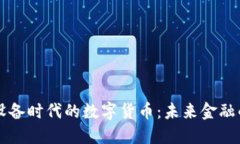 移动设备时代的数字货币