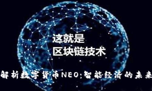 深度解析数字货币NEO：智能经济的未来之路