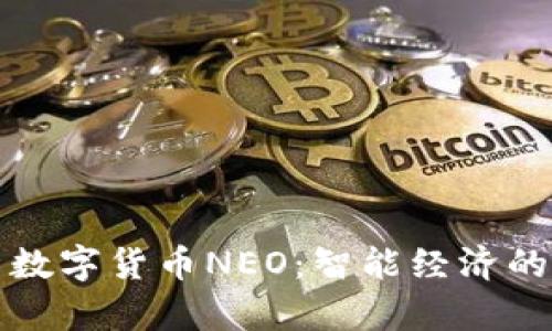 深度解析数字货币NEO：智能经济的未来之路