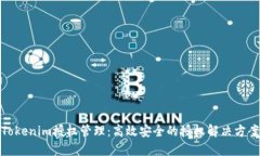 Tokenim授权管理：高效安全