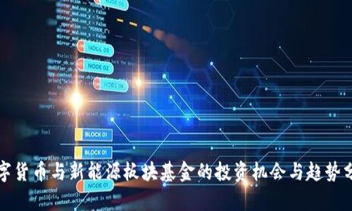 数字货币与新能源板块基金的投资机会与趋势分析