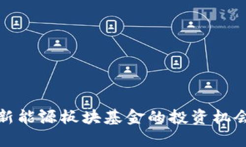 数字货币与新能源板块基金的投资机会与趋势分析