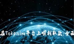 如何在Tokenim平台上顺利取