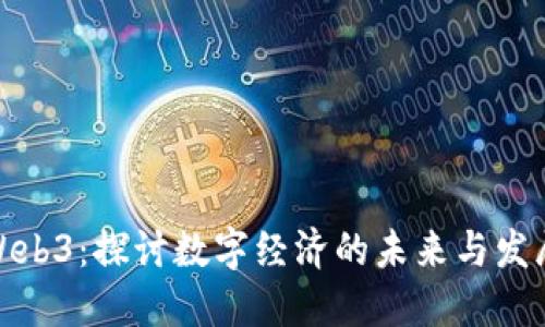 温州Web3：探讨数字经济的未来与发展机遇