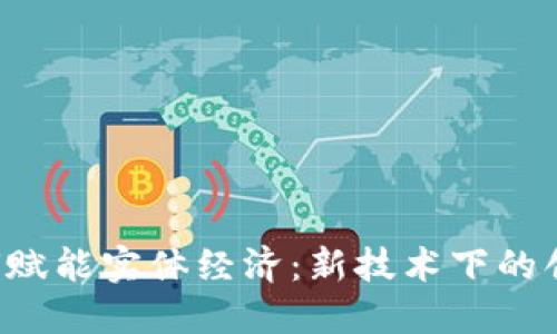Web3如何赋能实体经济：新技术下的创新与变革