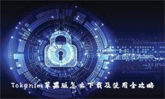 Tokenim苹果版怎么下载及使