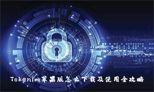 Tokenim苹果版怎么下载及使用全攻略