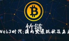 揭秘Web3时代：国内发展现