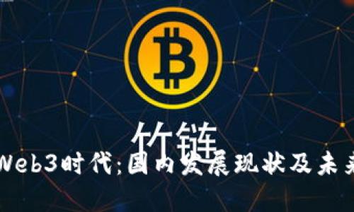 揭秘Web3时代：国内发展现状及未来展望