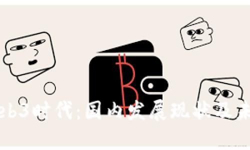 揭秘Web3时代：国内发展现状及未来展望