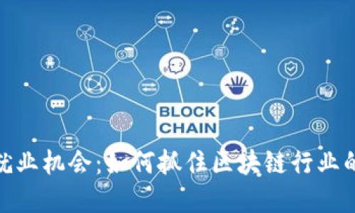 2023年Web3就业机会：如何抓住区块链行业的职业发展机遇