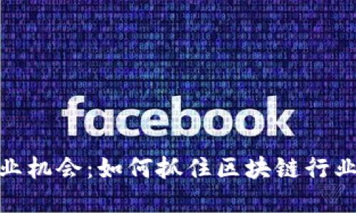 2023年Web3就业机会：如何抓住区块链行业的职业发展机遇