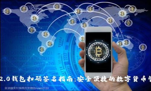 IM2.0钱包扫码签名指南：安全便捷的数字货币管理