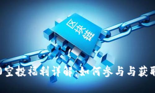 IM2.0空投福利详解：如何参与与获取奖励