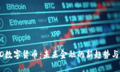 UDTD数字货币：未来金融的