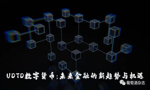 UDTD数字货币：未来金融的新趋势与机遇