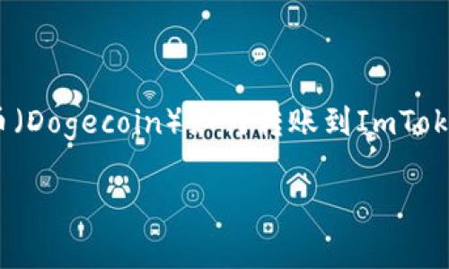 提示：为了确保您的需求得到准确满足，我会为您提供一个合适的和大纲，围绕狗币（Dogecoin）如何转账到ImToken钱包展开。同时我也会提出6个相关的问题并详细解释。这将使内容更加系统化。

如何将狗狗币（Dogecoin）安全转移到ImToken钱包