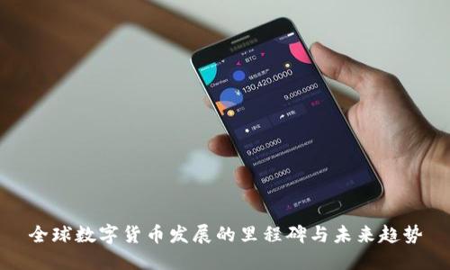 全球数字货币发展的里程碑与未来趋势