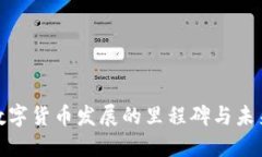 全球数字货币发展的里程