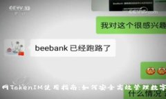 云币网TokenIM使用指南：如