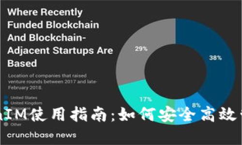 云币网TokenIM使用指南：如何安全高效管理数字资产