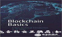 揭秘Web3钱包合约交互骗局