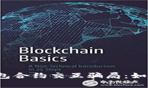 揭秘Web3钱包合约交互骗局：如何识别与防范