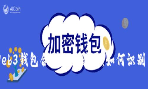 揭秘Web3钱包合约交互骗局：如何识别与防范