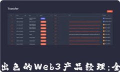 如何招聘出色的Web3产品经