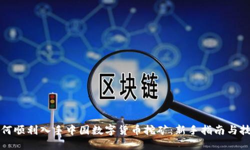 如何顺利入手中国数字货币挖矿：新手指南与技巧