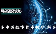 如何顺利入手中国数字货