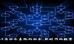 Web3与社会系统的融合：新