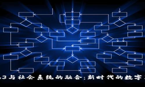 Web3与社会系统的融合：新时代的数字革命